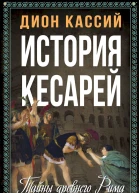 Кассий Дион История кесарей Тайны Древнего Рима
