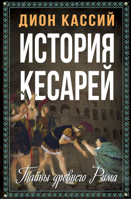 Кассий Дион История кесарей Тайны Древнего Рима