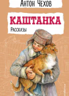 Каштанка