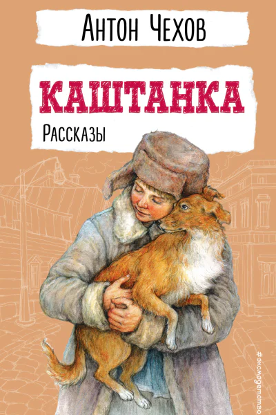 Каштанка