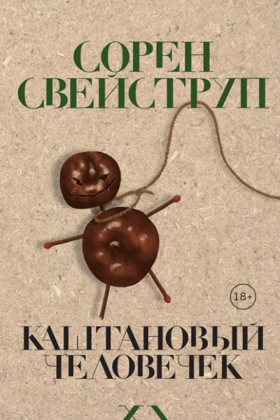 Каштановый человечек