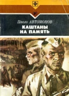 Каштаны на память Роман в 2х книгах