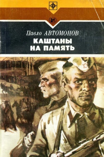 Каштаны на память Роман в 2х книгах