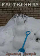 Кастелянша