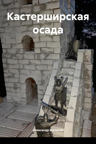 Кастерширская осада
