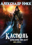 Кастиэль Проклятие или дар СИ