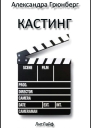 Кастинг ЛП