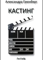 Кастинг ЛП