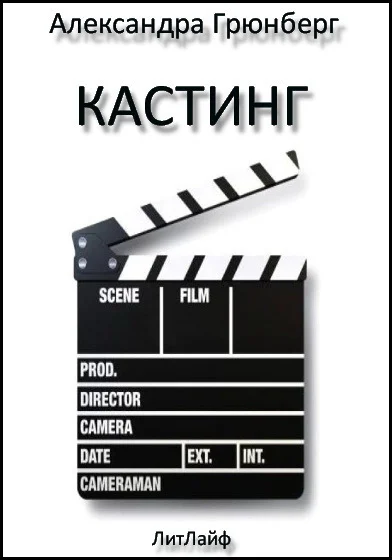 Кастинг ЛП