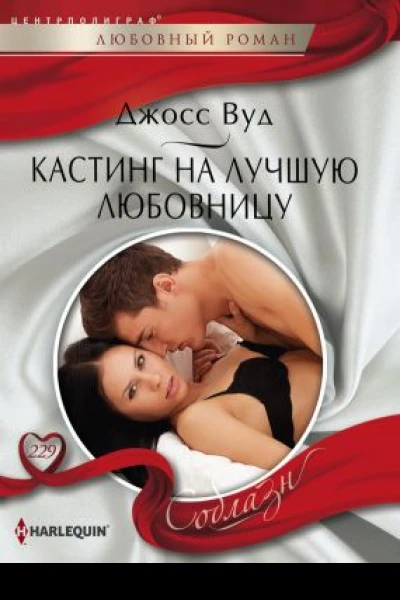 Кастинг на лучшую любовницу