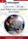 Кастинг на лучшую Золушку