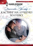 Кастинг на лучшую Золушку