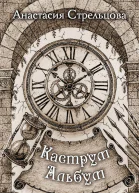 Каструм Альбум