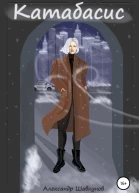 Катабасис