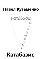 КАТАБАЗИС