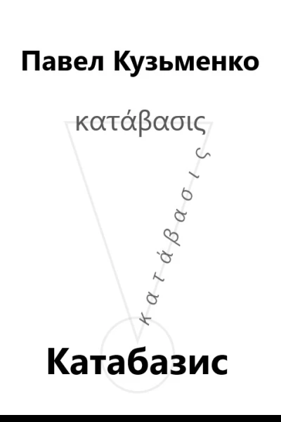 КАТАБАЗИС