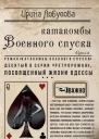 Катакомбы военного спуска