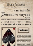 Катакомбы военного спуска