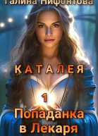 КАТАЛЕЯ Попаданка в Лекаря Книга 1 СИ