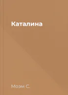 Каталина