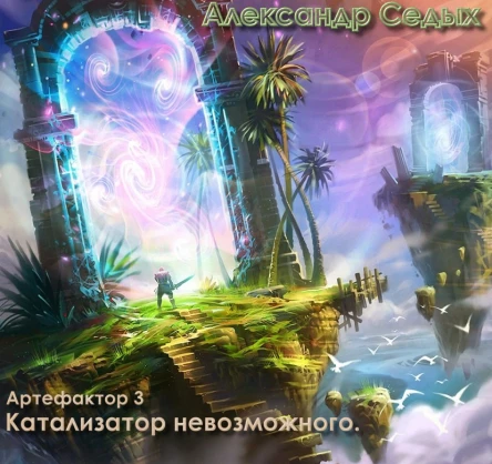 Катализатор невозможного Артефактор Книга 3