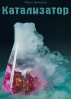 Катализатор