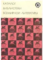 Каталог библиотеки всемирной литературы