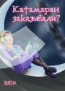 Катамаран заказывали СИ