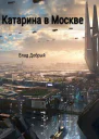 Катарина в Москве