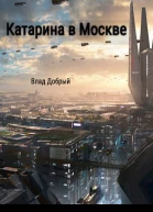 Катарина в Москве