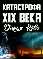 Катастрофа 19 века  Дарья Кова