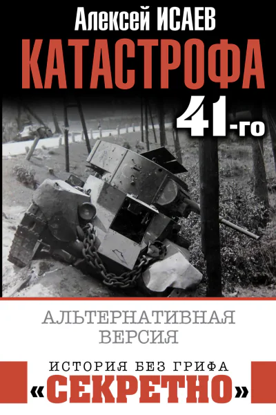 Катастрофа 41го Альтернативная версия