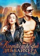 Катастрофа для байкера