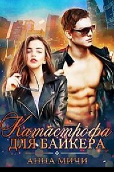Катастрофа для байкера