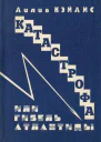 Катастрофа или гибель Атлантиды