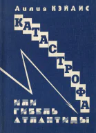 Катастрофа или гибель Атлантиды