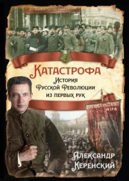 Катастрофа История Русской Революции из первых рук  Перев ВК Мзареулов