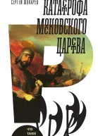 Катастрофа Московского царства