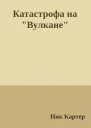 Катастрофа на Вулкане