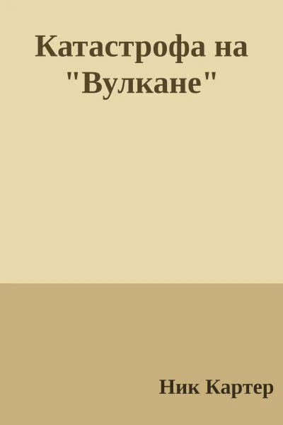 Катастрофа на Вулкане