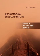 Катастрофа не случится Тревога и что с ней делать