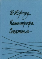 Катастрофа Спектакль Романы