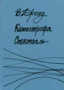 Катастрофа Спектакль