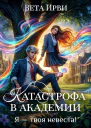 Катастрофа в академии Я  твоя невеста