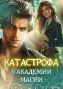 Катастрофа в академии магии СИ