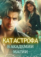 Катастрофа в академии магии