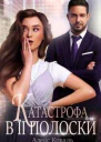 Катастрофа в две полоски