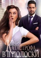 Катастрофа в две полоски