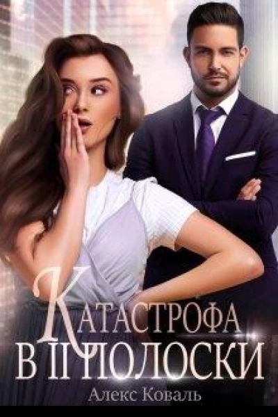 Катастрофа в две полоски