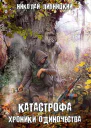 Катастрофа Хроники одиночества